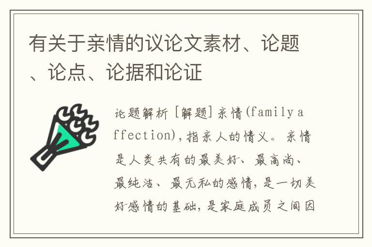  有关于亲情的议论文素材、论题、论点、论据和论证