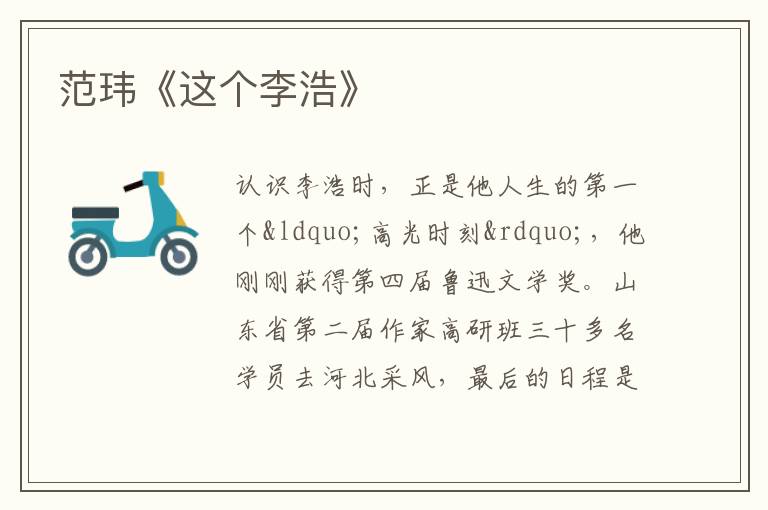  范玮《这个李浩》