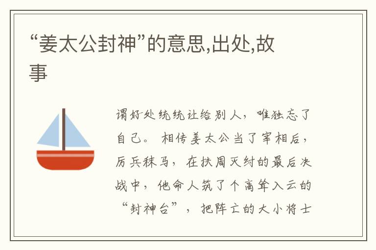  “姜太公封神”的意思,出处,故事