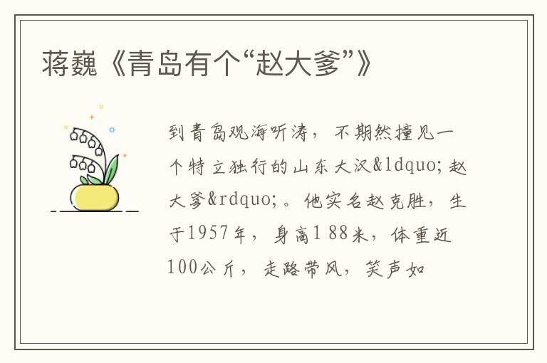  蒋巍《青岛有个“赵大爹”》