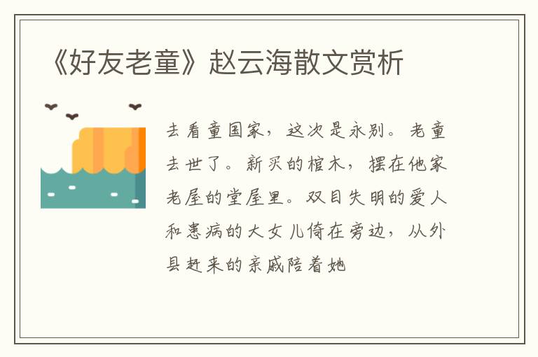  《好友老童》赵云海散文赏析