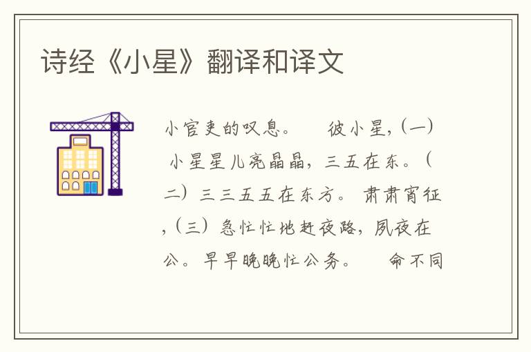  诗经《小星》翻译和译文