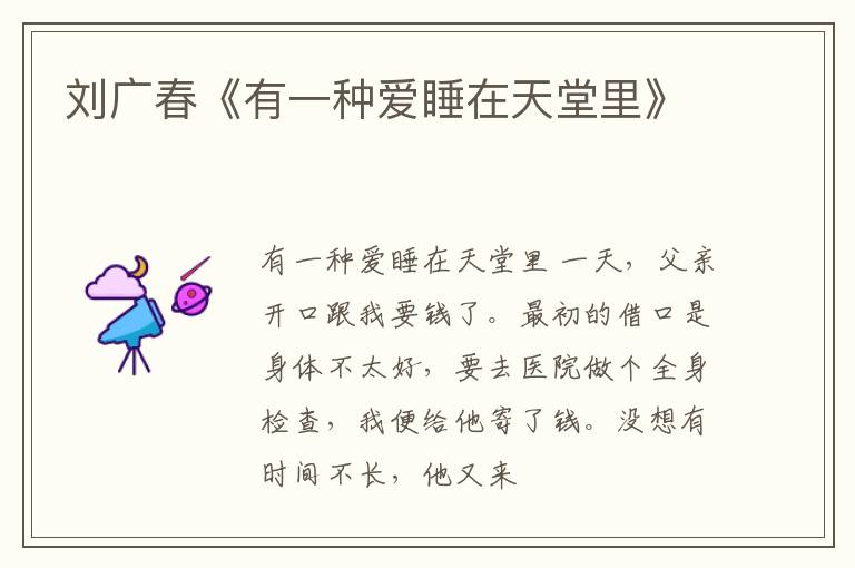  刘广春《有一种爱睡在天堂里》