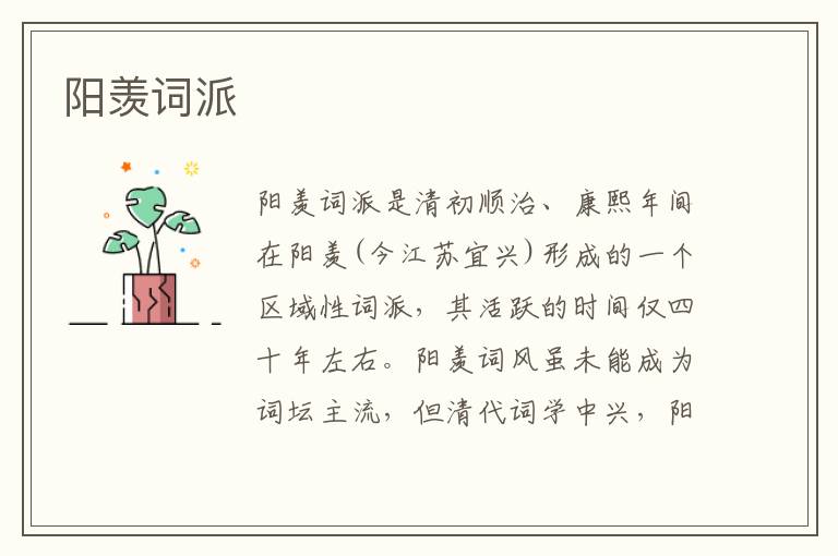  阳羡词派