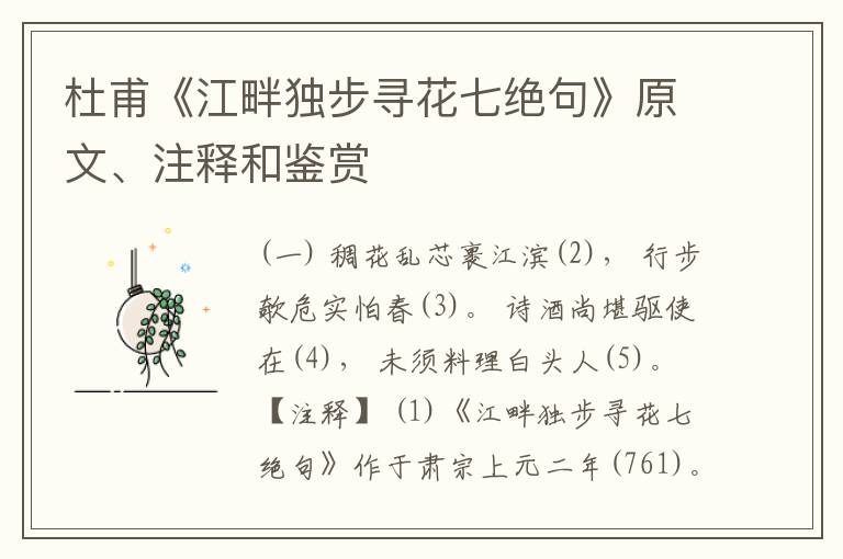  杜甫《江畔独步寻花七绝句》原文、注释和鉴赏