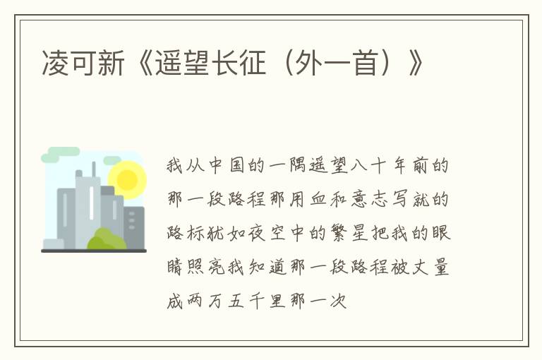  凌可新《遥望长征（外一首）》