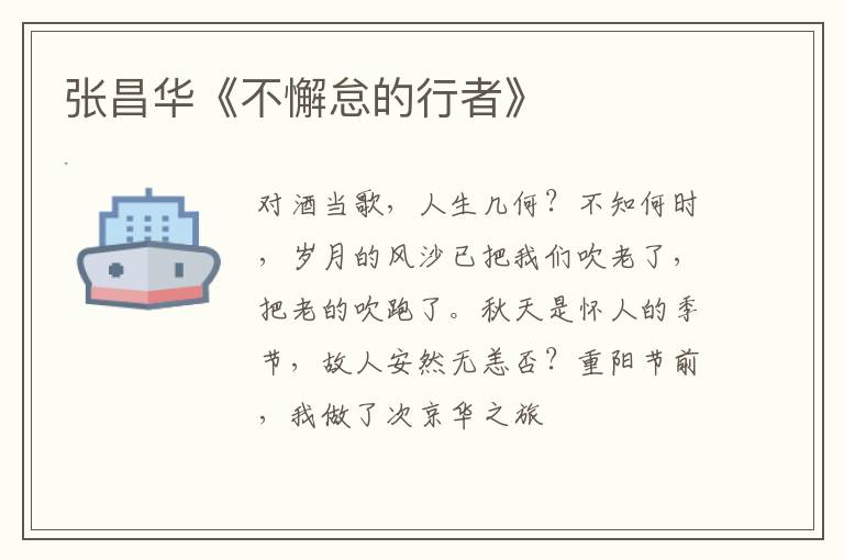  张昌华《不懈怠的行者》