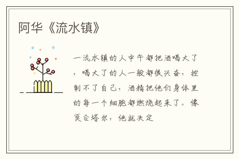  阿华《流水镇》