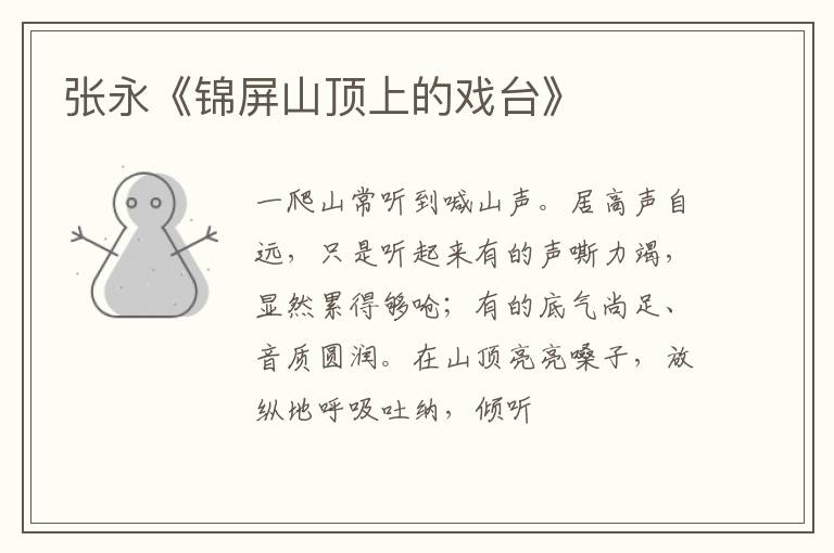  张永《锦屏山顶上的戏台》