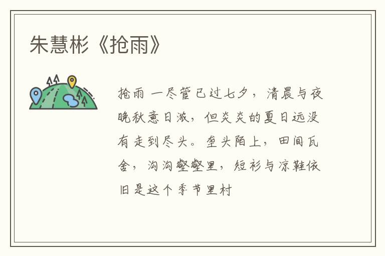  朱慧彬《抢雨》