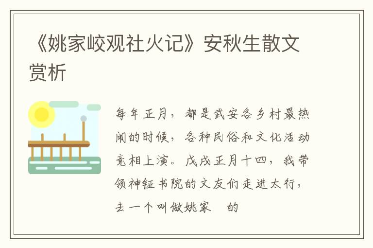  《姚家峧观社火记》安秋生散文赏析