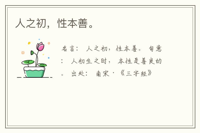 人之初，性本善。