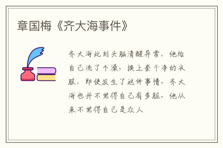  章国梅《齐大海事件》