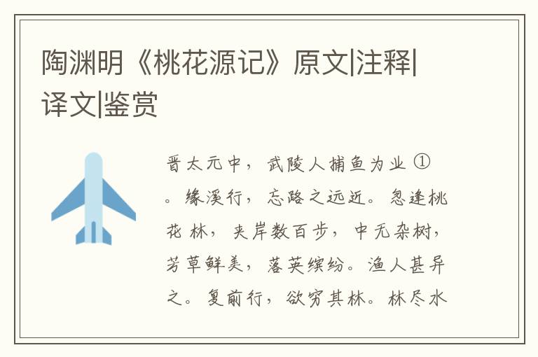  陶渊明《桃花源记》原文|注释|译文|鉴赏