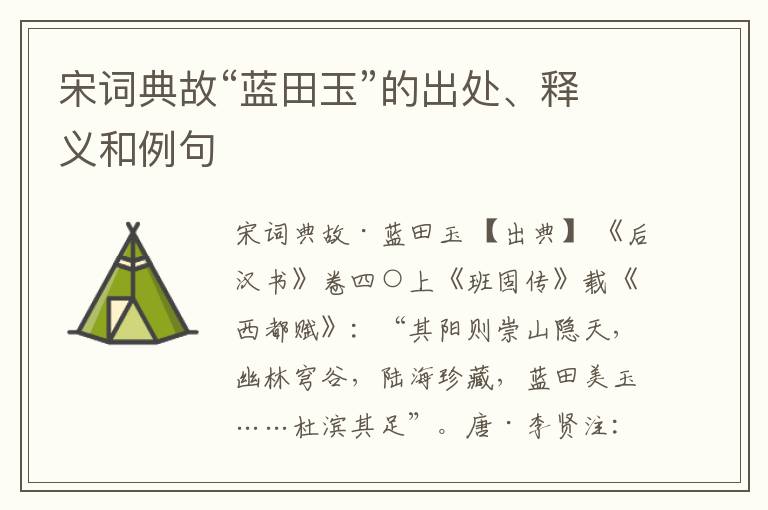  宋词典故“蓝田玉”的出处、释义和例句