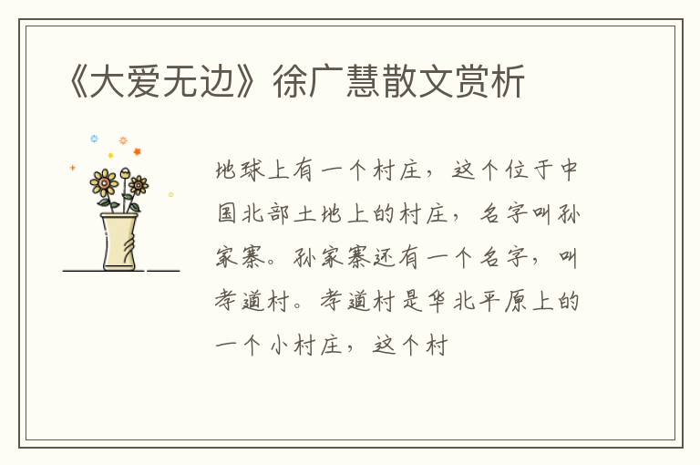  《大爱无边》徐广慧散文赏析