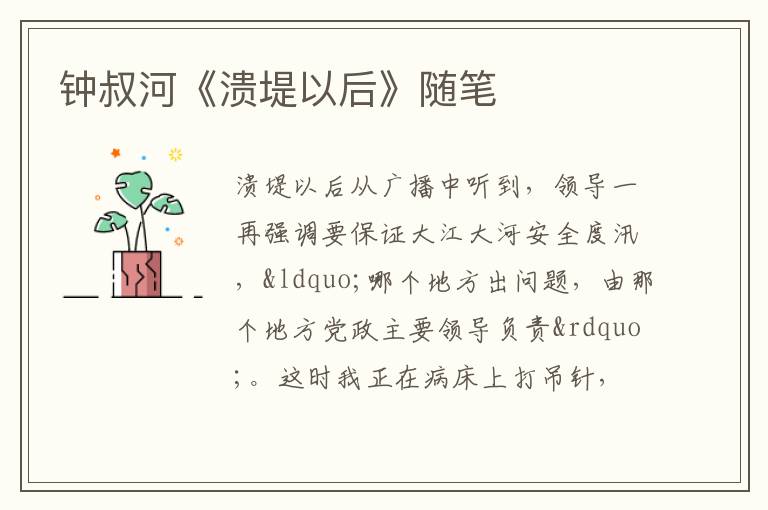  钟叔河《溃堤以后》随笔