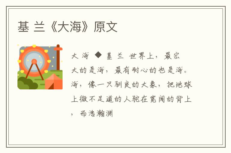  基 兰《大海》原文