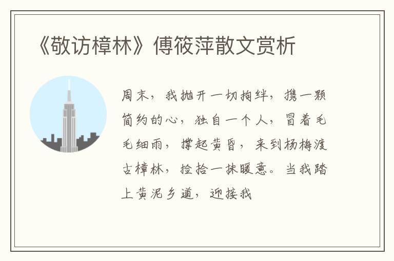  《敬访樟林》傅筱萍散文赏析