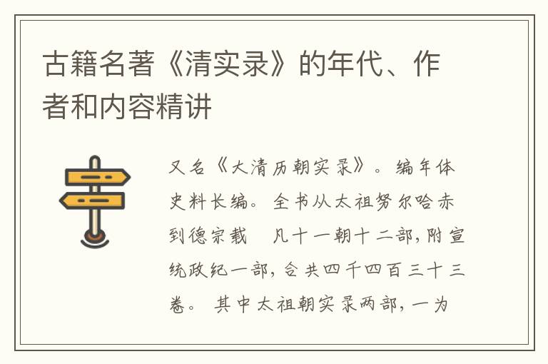  古籍名著《清实录》的年代、作者和内容精讲