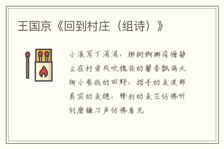  王国京《回到村庄（组诗）》