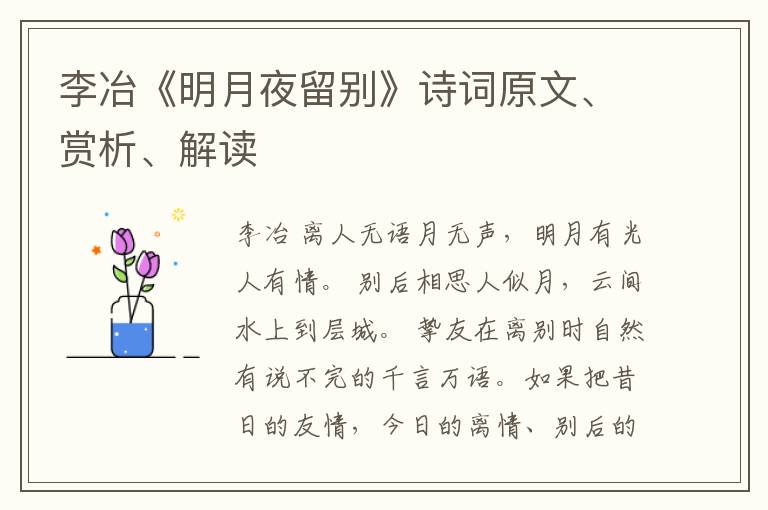  李冶《明月夜留别》诗词原文、赏析、解读