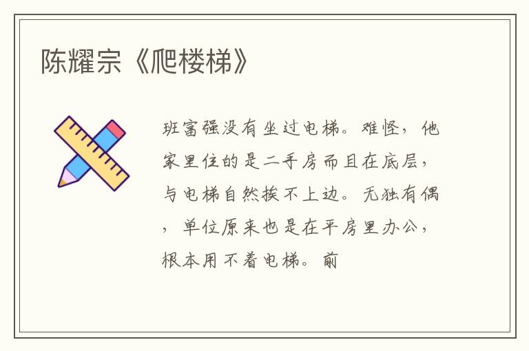  陈耀宗《爬楼梯》