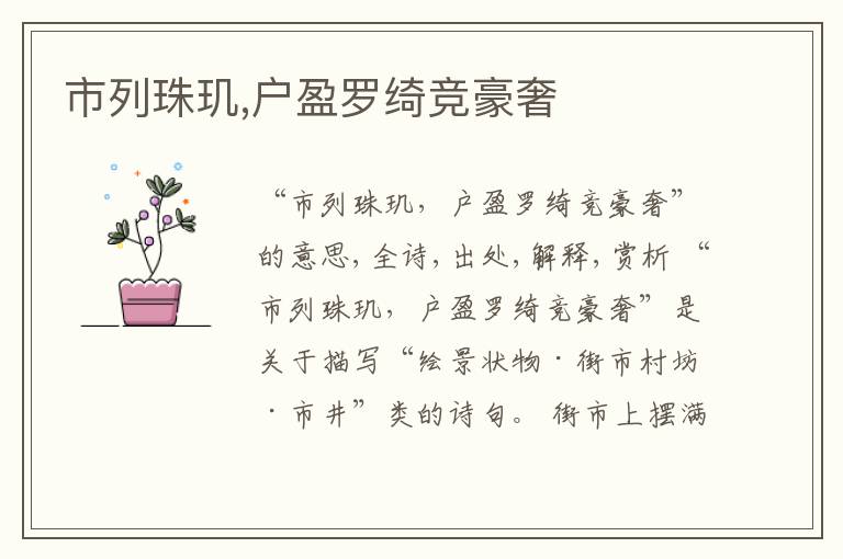  市列珠玑,户盈罗绮竞豪奢