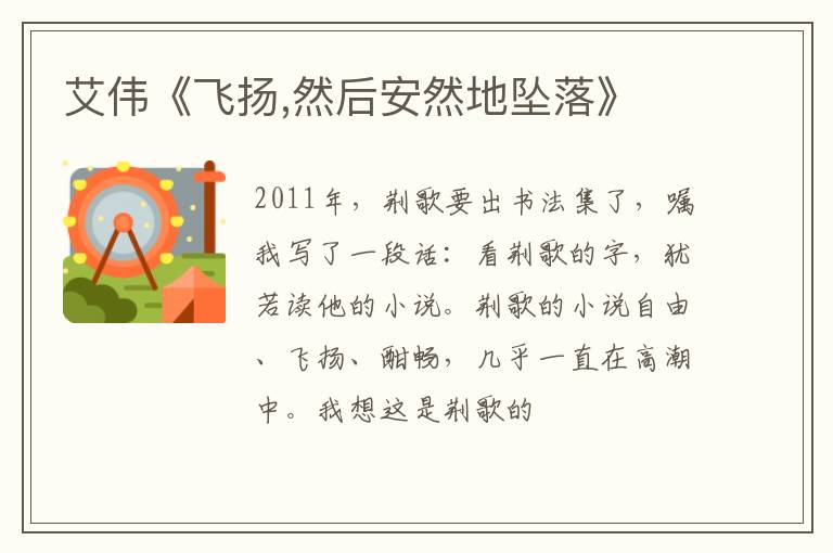  艾伟《飞扬,然后安然地坠落》