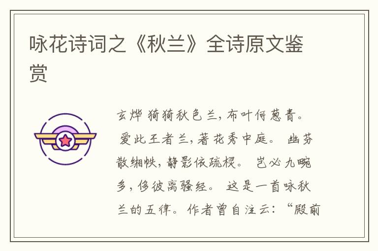  咏花诗词之《秋兰》全诗原文鉴赏