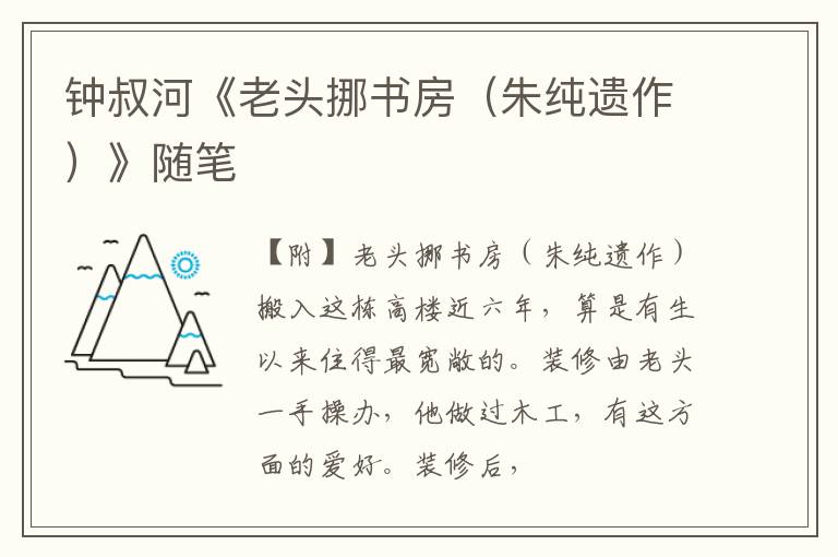  钟叔河《老头挪书房（朱纯遗作）》随笔