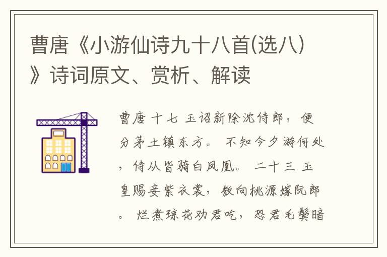  曹唐《小游仙诗九十八首(选八)》诗词原文、赏析、解读