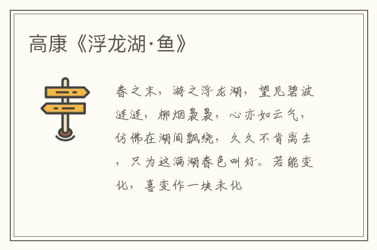  高康《浮龙湖·鱼》