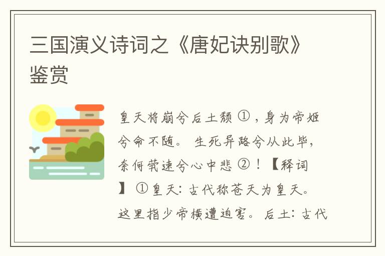  三国演义诗词之《唐妃诀别歌》鉴赏