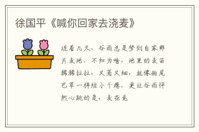  徐国平《喊你回家去浇麦》