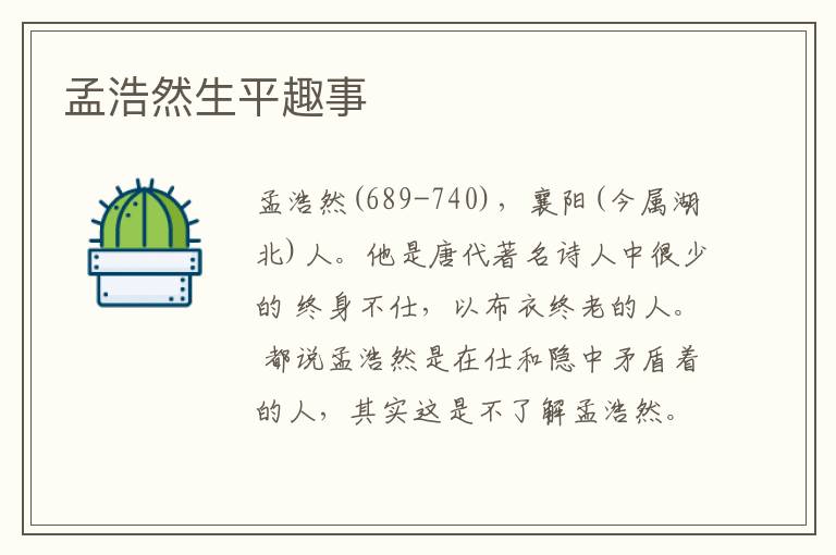  孟浩然生平趣事