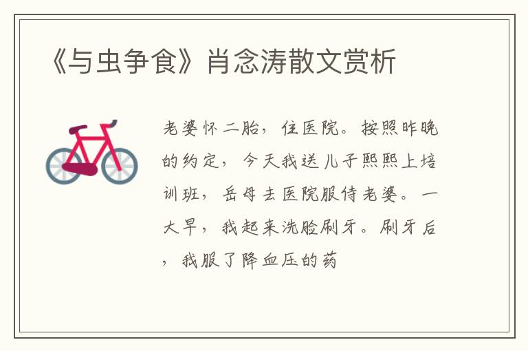  《与虫争食》肖念涛散文赏析