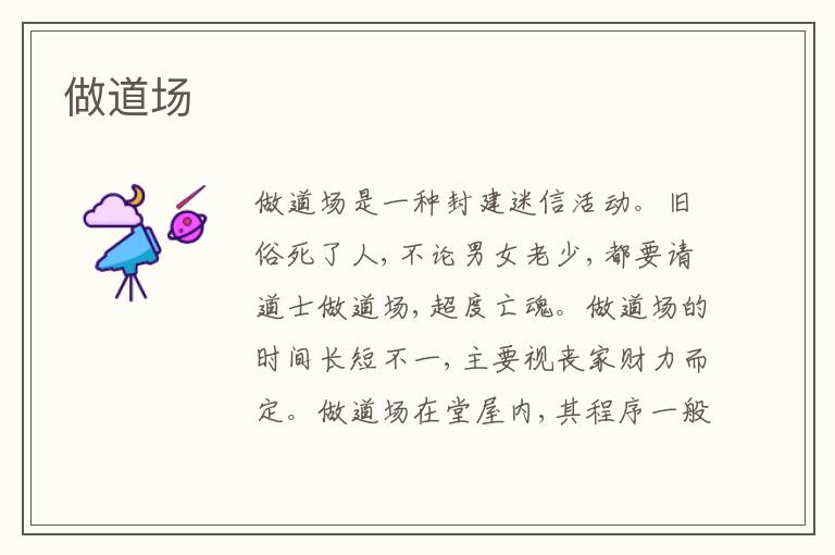  做道场