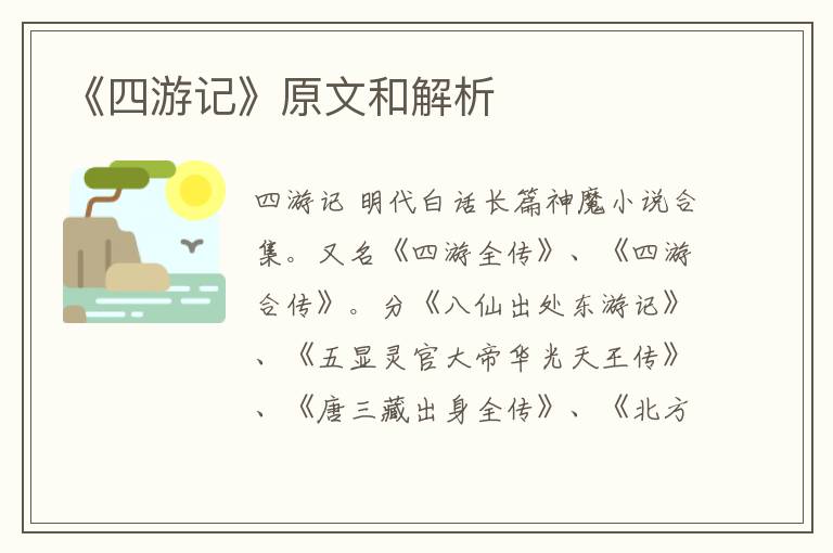  《四游记》原文和解析