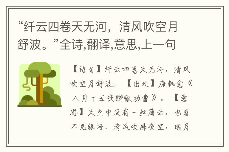 “纤云四卷天无河,清风吹空月舒波。”全诗,翻译,意思,上一句和下一句