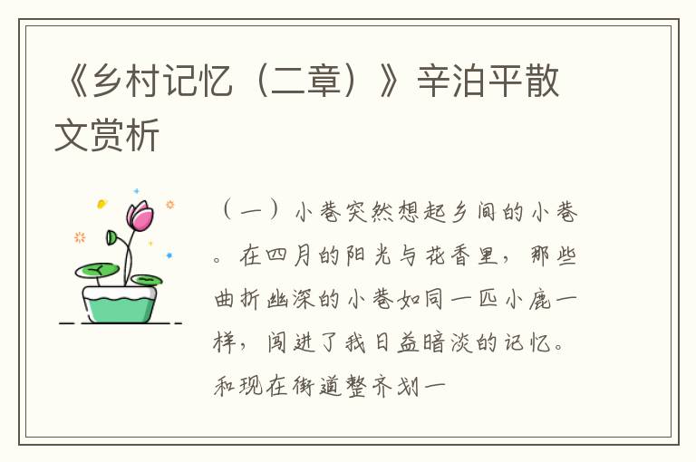  《乡村记忆（二章）》辛泊平散文赏析