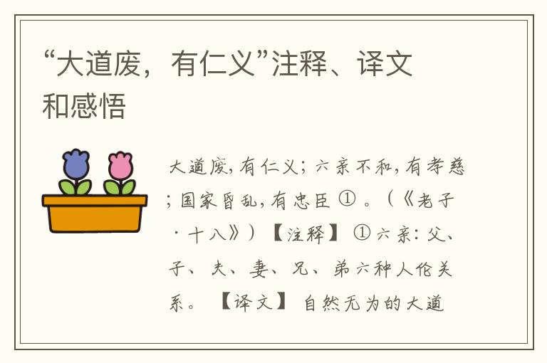  “大道废，有仁义”注释、译文和感悟
