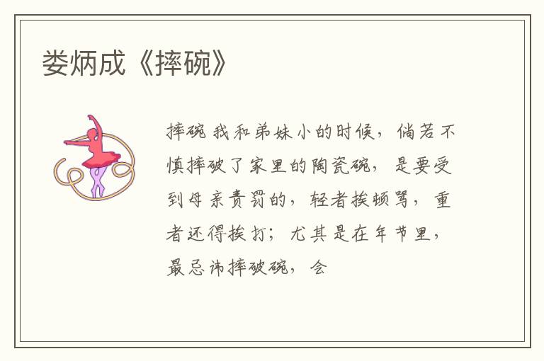 娄炳成《摔碗》