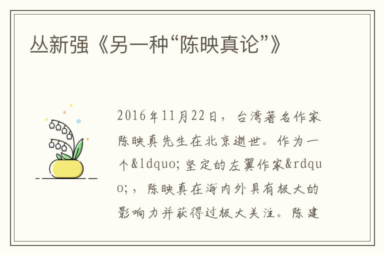  丛新强《另一种“陈映真论”》