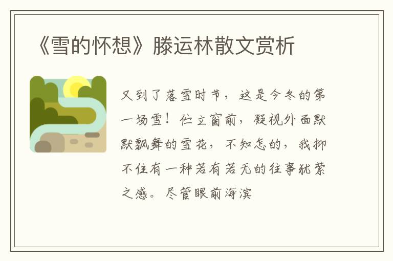  《雪的怀想》滕运林散文赏析