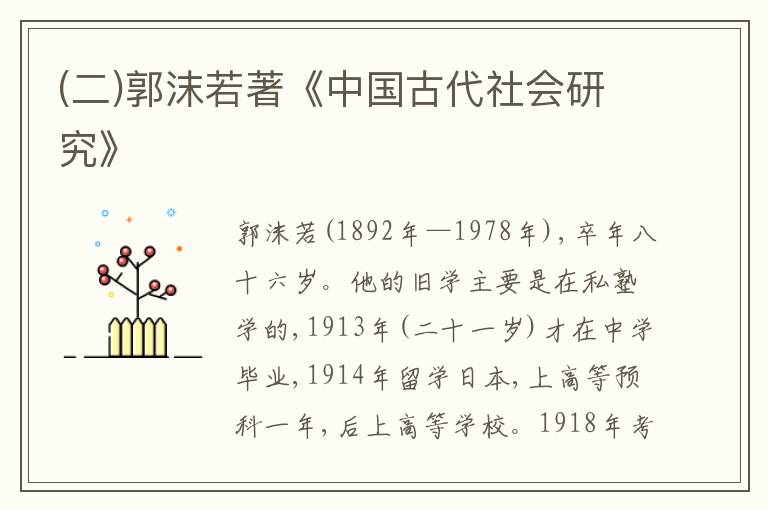 (二)郭沫若著《中国古代社会研究》