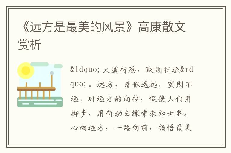  《远方是最美的风景》高康散文赏析