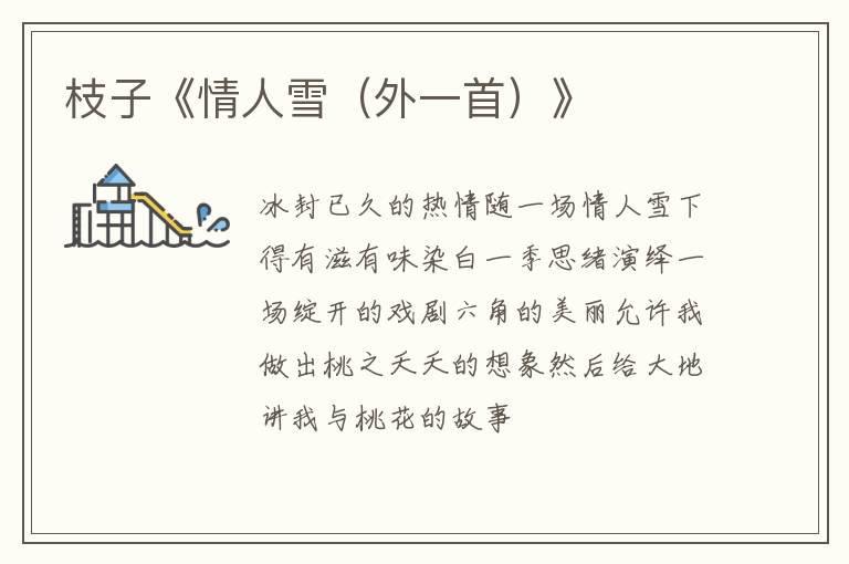  枝子《情人雪（外一首）》
