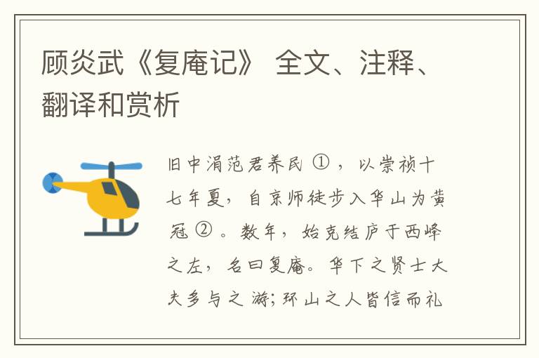  顾炎武《复庵记》 全文、注释、翻译和赏析