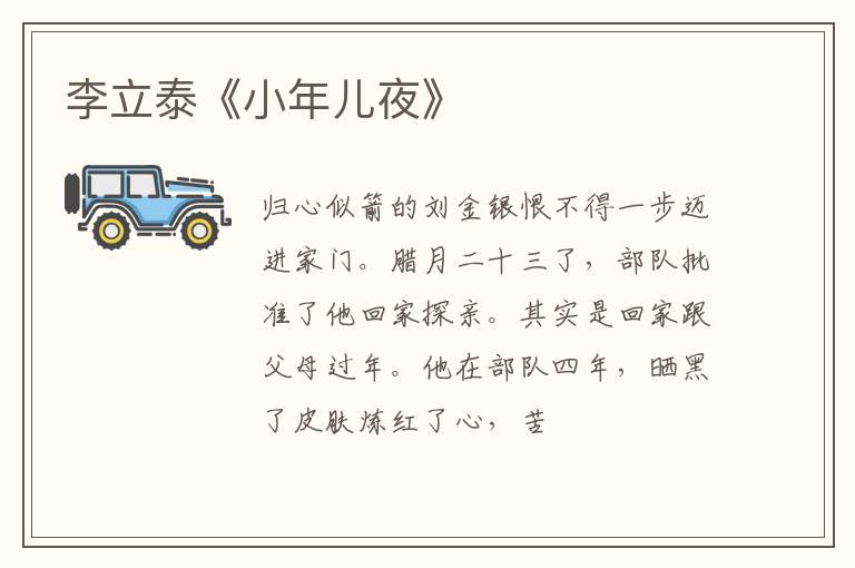  李立泰《小年儿夜》